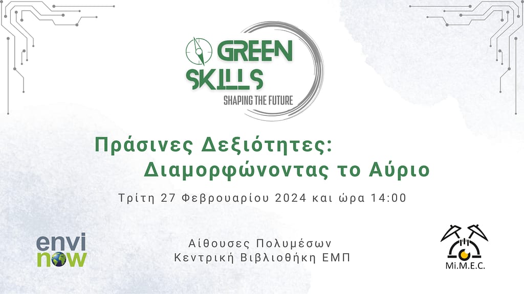 Νέο διαδραστικό εργαστήριο στο ΕΜΠ με τίτλο «Πράσινες Δεξιότητες: Διαμορφώνοντας το αύριο»